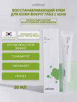 Крем для век антивозрастной вокруг глаз/ корейская косметика с экстрактом Нони CELIMAX The Real Noni Ultimate Eye Cream 20 мл
