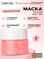 Маска для губ ночная с ароматом ягод корейская косметика бренда CARE:NEL Berry lip night mask, 5г