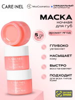 Набор масок для губ корейская косметика бренда CARE:NEL Berry Lip Night Mask 5г*3шт