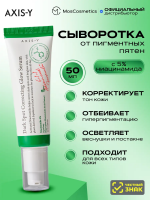 Осветляющая сыворотка от пигментных пятен с 5% ниацинамида AXIS-Y Dark Spot Correcting Glow Serum 50 мл