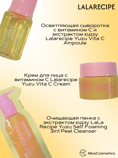 Набор миниатюр LALARECIPE Yuzu Vita C Set | Москосметикс
