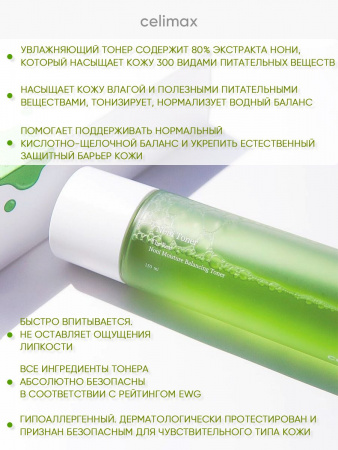 Тонер для лица увлажняющий с экстрактом Нони корейская косметика бренда CELIMAX тоник Real Noni Moisture Balancing Toner 150 мл | Москосметикс