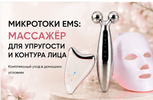Микротоки EMS: массажёр для упругости и контура лица Москосметикс