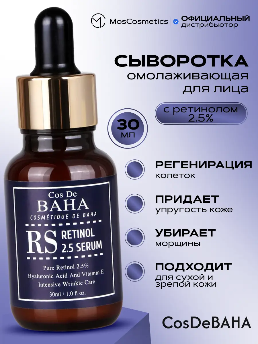 Омолаживающая сыворотка для лица с ретинолом Cos De BAHA Retinol 2,5 Serum