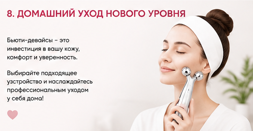 Бьюти-девайсы для домашнего ухода