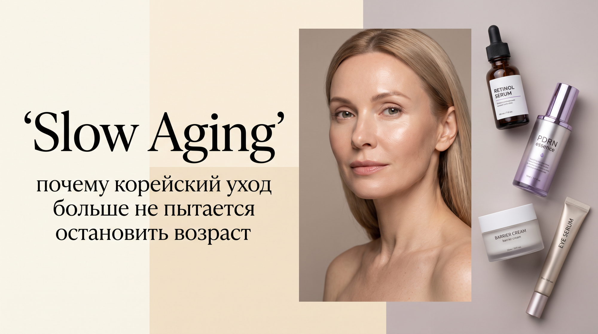 Slow Aging: почему корейский уход больше не пытается остановить возраст Москосметикс