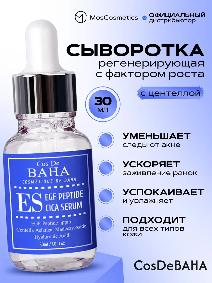 Регенерирующая сыворотка с фактором роста и центеллой Cos De BAHA ES EGF Peptide Cica Serum