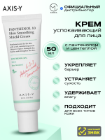 Успокаивающий крем с пантенолом и центеллой AXIS-Y Panthenol 10 Skin Smoothing Shield Cream 50 мл