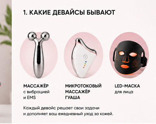 Какие бьюти-девайсы для лица бывают