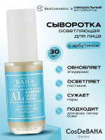 Осветляющая сыворотка с арбутином и растительными экстрактами Cos De BAHA Arbutine 5 Licorice AL Serum 30 мл