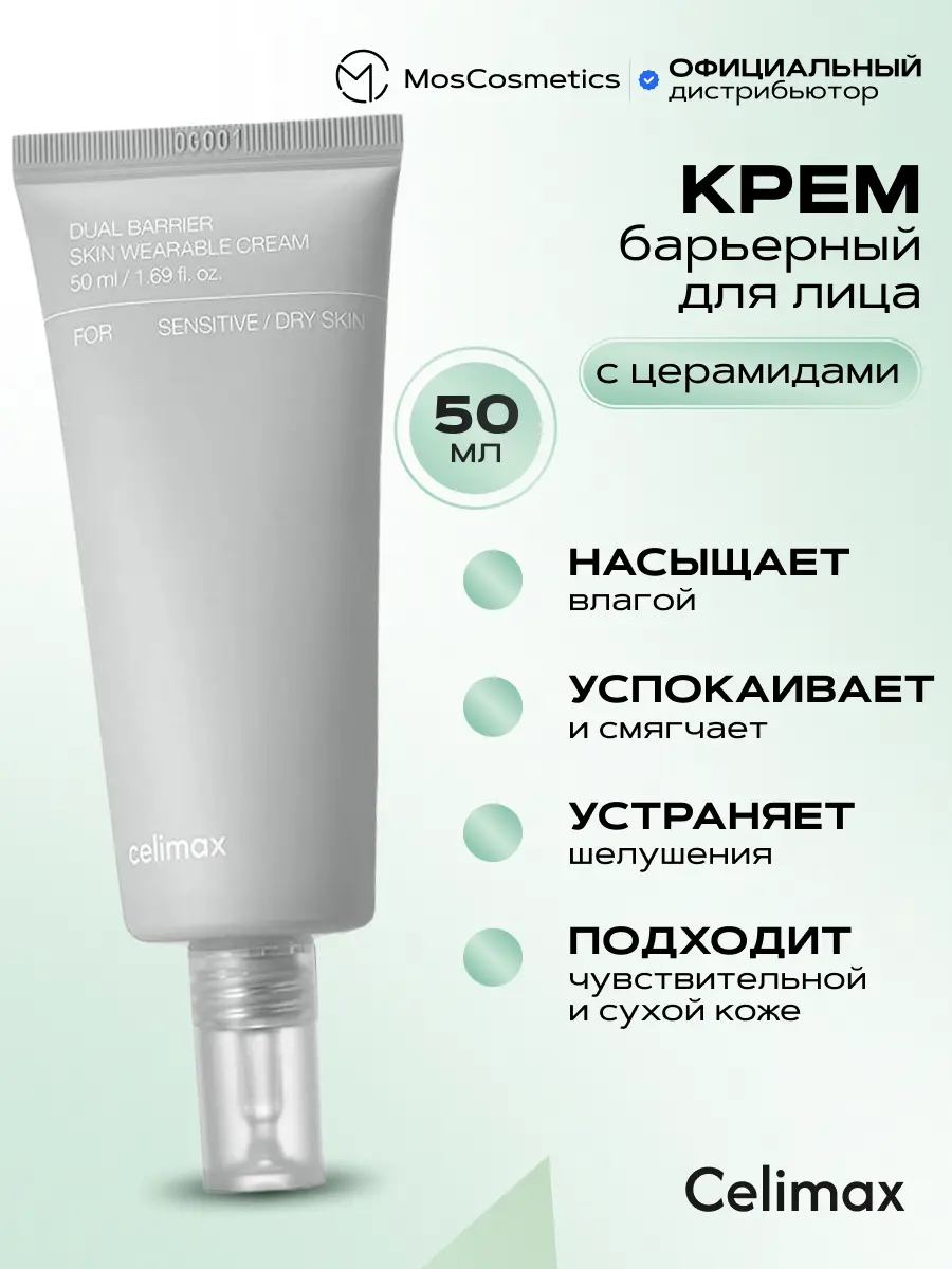 Крем для лица дневной/ночной увлажняющий барьерный с комплексом церамидов CELIMAX Dual Barrier Skin Wearable Cream