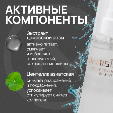 Успокаивающий мист для лица с центеллой и маточным молочком Dr.Misimou W.O.W Re: BOOSTER BC MIST | Москосметикс