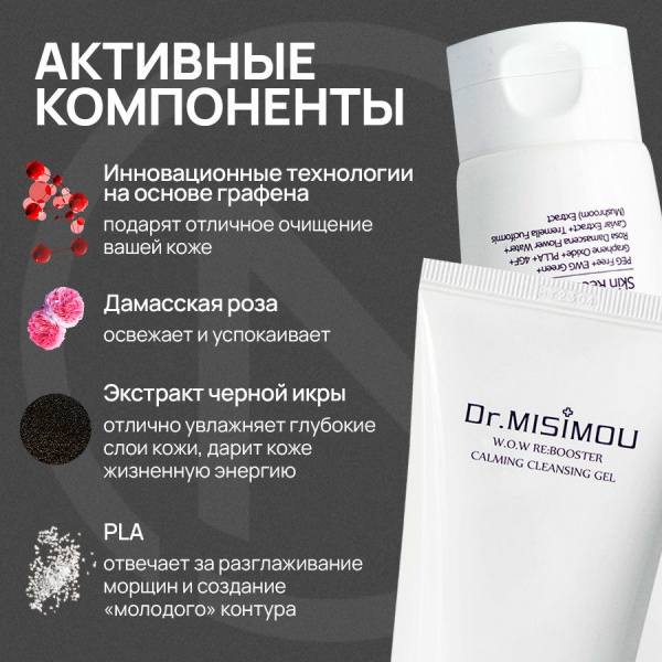Успокаивающий очищающий гель для умывания с центеллой и пептидами Dr.Misimou W.O.W Re: BOOSTER CALM CLEANSING GEL 120 мл | Москосметикс