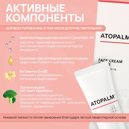 Восстанавливающий защитный ламеллярный крем Atopalm Face Cream 35 мл | Москосметикс