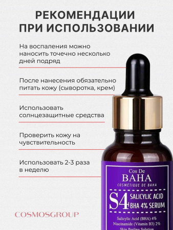 Кислотная сыворотка для лица для проблемной кожи / корейская косметика Cos De BAHA BHA Salicylic Acid 4% Exfoliant Serum | Москосметикс
